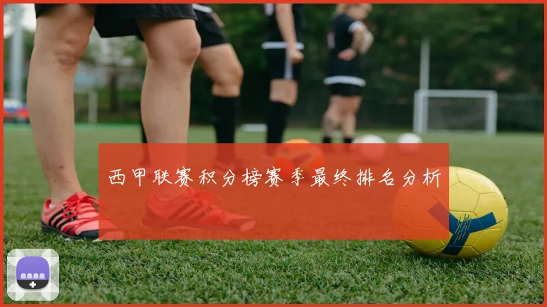 西甲联赛积分榜赛季最终排名分析