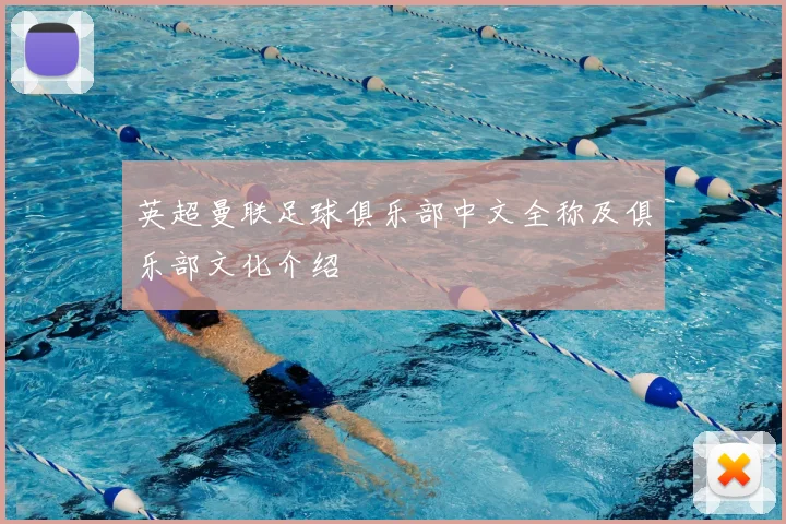 英超曼联足球俱乐部中文全称及俱乐部文化介绍