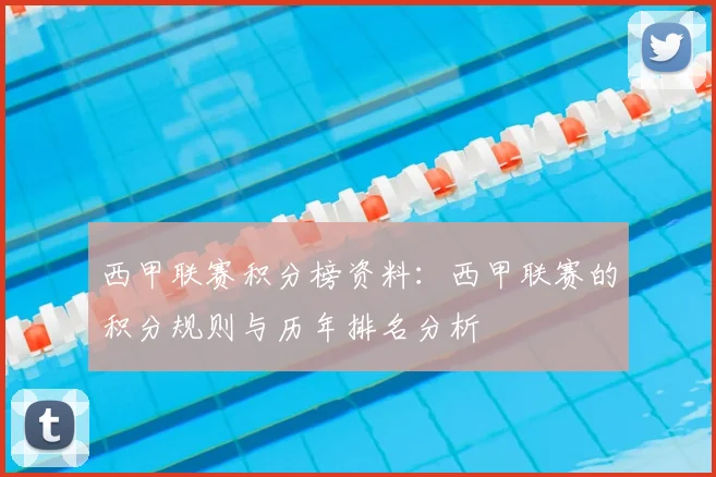 西甲联赛积分榜资料：西甲联赛的积分规则与历年排名分析