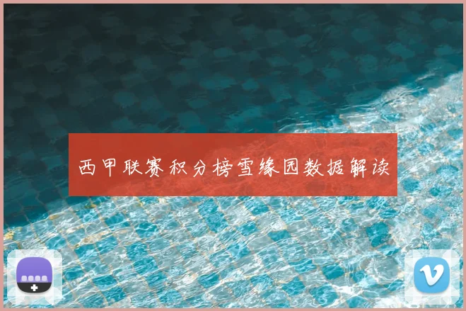 西甲联赛积分榜雪缘园数据解读