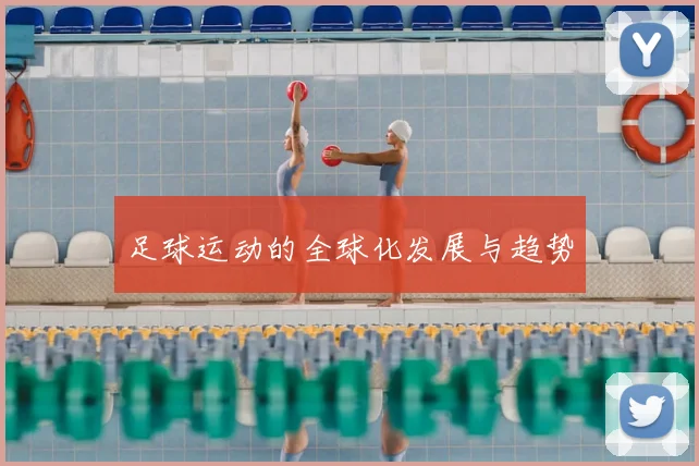 足球运动的全球化发展与趋势